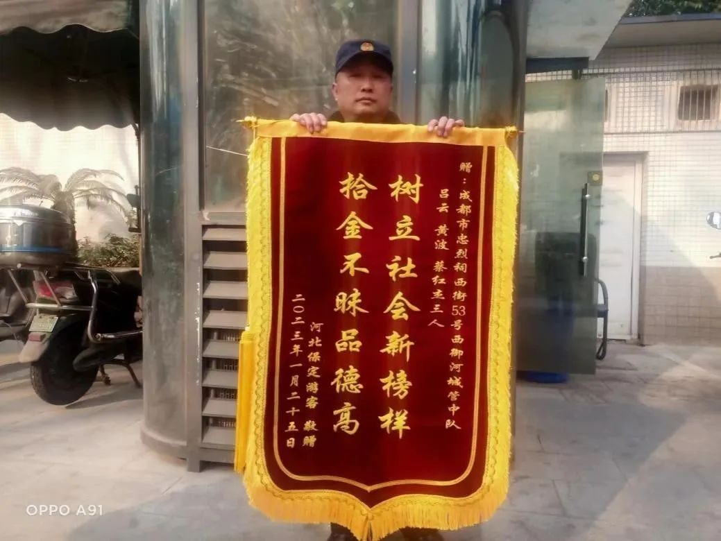 錦旗跨千里 善舉動人心——青羊區西御河街道城管執法中隊拾金不昧獲千里贊譽